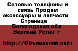 Сотовые телефоны и связь Продам аксессуары и запчасти - Страница 2 . Вологодская обл.,Великий Устюг г.